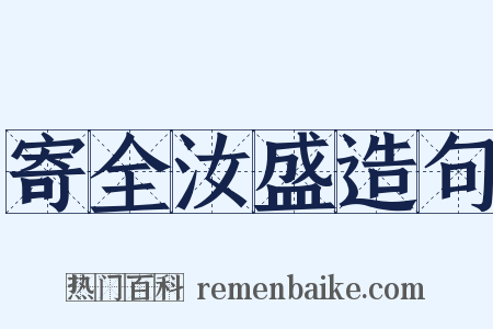 寄全汝盛造句是什么意思的图片